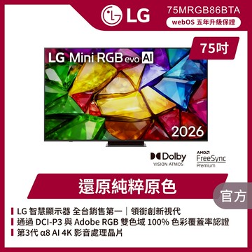 LG 75MRGB86BTA 75吋Mini RGB evo AI智慧顯示器★送原廠懸臂架+安裝+HDMI線+除氯蓮蓬頭