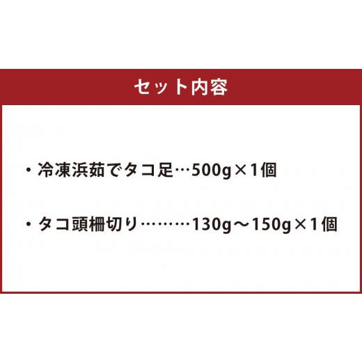 ふるさと納税 北海道 小樽市 小樽市祝津 冷凍浜茹で タコ足 500g×1個 タコ頭 柵切り130g〜150g×1個 