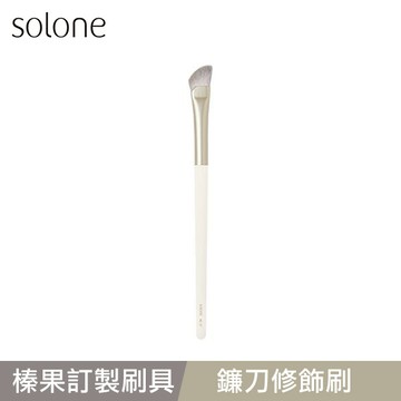 Solone 榛果訂製鐮刀修飾刷 -AC17