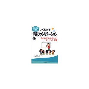 よくわかる学級ファシリテーション 子どもホワイトボード・ミーティング編