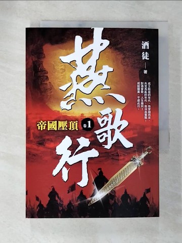 【書寶二手書T5／一般小說_AO7】燕歌行（卷１）帝國壓頂_酒徒