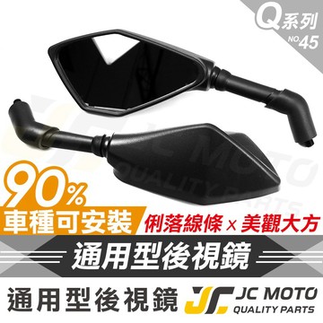 【JC-MOTO】 Q45 後照鏡 忍者鏡 後視鏡 車鏡 照後鏡 機車後視鏡