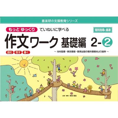 喜楽研の支援教育シリーズもっとゆっくりていねいに学べる作文ワーク基礎編 2-2:  光村図書・東京書籍・教育