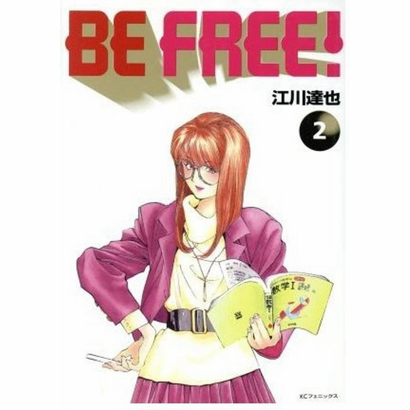 ｂｅ ｆｒｅｅ フェニックスｃ版 ２ フェニックスｋｃ 江川達也 著者 通販 Lineポイント最大0 5 Get Lineショッピング