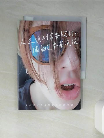 【書寶二手書T8／勵志_TJR】人生順利需要設計，偶爾也要靠演技：黃小柔女人柔性覺醒的20堂課_黃小柔