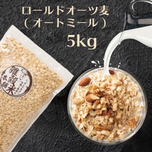 オートミール 5kg(500g×10袋) オーツ麦 燕麦 食物繊維 砂糖不使用 シリアル グラノーラダイエット 置き換えダイエット 送料無料