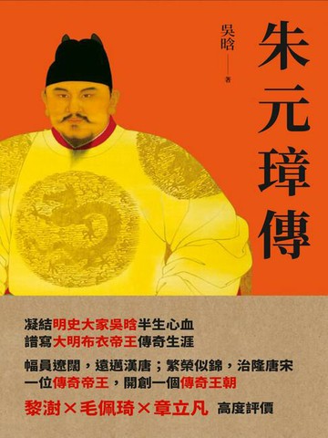 【電子書】朱元璋傳