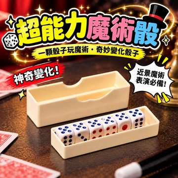 【一顆骰子玩魔術】超能力魔術骰 奇妙變化骰子 近景魔術道具 魔術骰 魔術玩具 變化骰子 魔術初學 派對表演 上課無聊