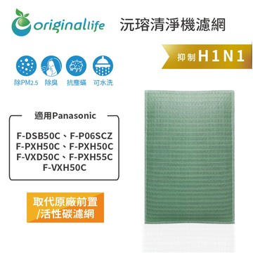 適用Panasonic：F-DSB50C、F-P06SCZ、F-PXH50C、F-PXH50C、F-VXD50C、F-PXH55C、F-VXH50C【Original Life 沅瑢】長效可水洗★ 空氣清淨機濾網