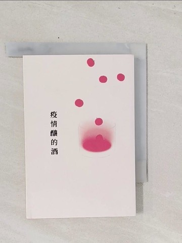 【書寶二手書T1／短篇_S7H】疫情釀的酒_beat, Miru, 布拉瑞揚.帕格勒法, 李啟誠, 李惠貞, 宋弘懋, 林彥廷, 林彥汝, 林小杯, 吳駿凌, 吳小玫, 洪毓穗, 莊逸軒, 高耀威, 陳芃