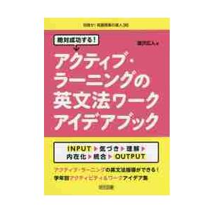 絶対成功する！アクティブ・ラーニングの英文法ワークアイデアブック   瀧沢　広人　著