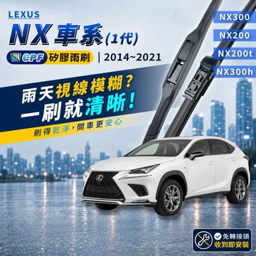 【CPF 矽膠雨刷】LEXUS NX系列 1代 2014~2021年 26+16吋【三節式雨刷 軟骨式雨刷】 服貼不跳動