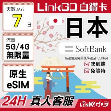 LINKGO白鑽卡 日本原生 eSIM卡 Softbank 7天吃到飽 不降速(日本網卡 東京 大阪 福岡 北海道 沖繩)