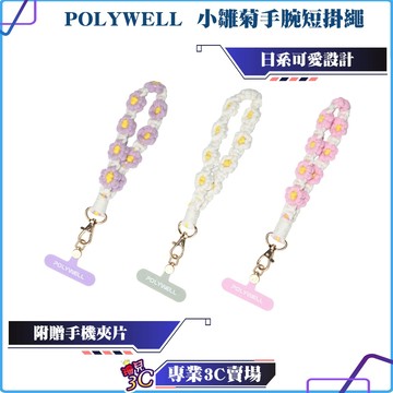 POLYWELL/寶利威爾/小雛菊手腕短掛繩/編織花朵手機編繩/撞色小花手腕帶/鑰匙圈/掛件/掛鉤/包包吊飾/手機鏈