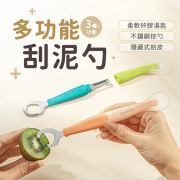 雙頭湯匙 三合一水果挖勺 刮泥湯匙 隱藏削皮器 寶寶餐具 矽膠湯匙 果泥湯匙-321寶貝屋