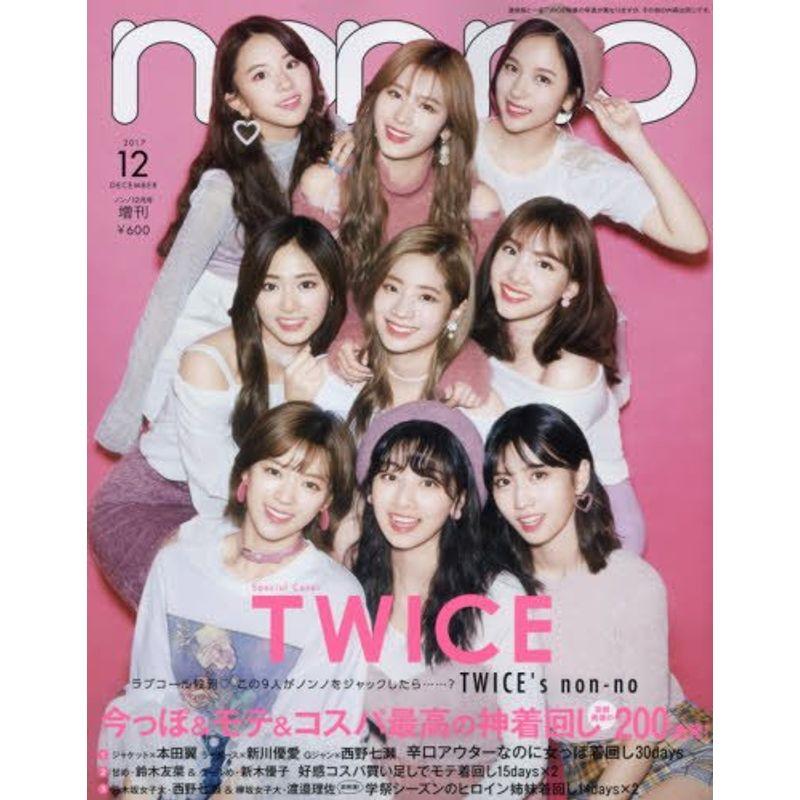 non・no(ノンノ) 2017年 12 月号増刊 TWICE版 雑誌