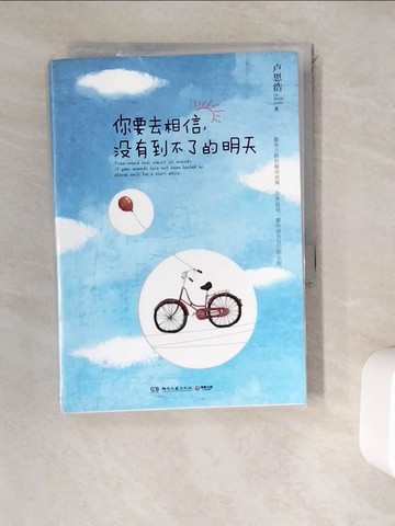 【書寶二手書T8／勵志_WED】你要去相信，沒有到不了的明天_簡體_盧思浩