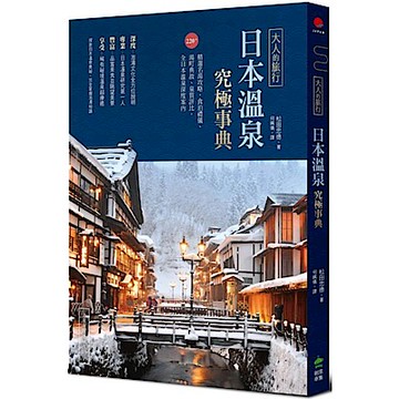 大人的旅行．日本溫泉究極事典【城邦讀書花園】