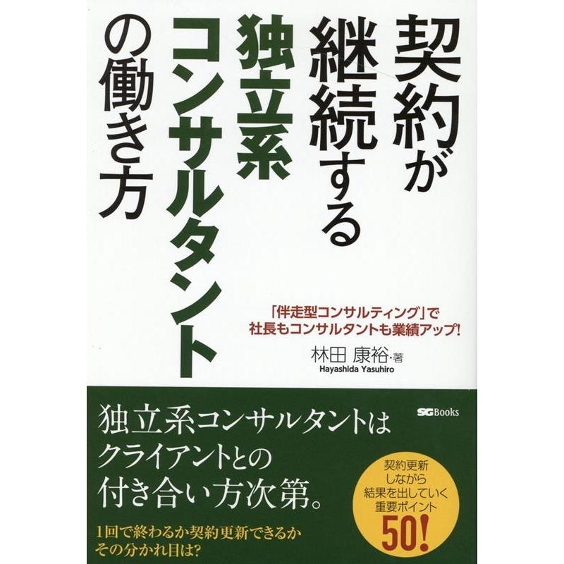 契約が継続する独立系コンサルタントの働き方 伴走型コンサルティング で社長もコンサルタントも業績アップ