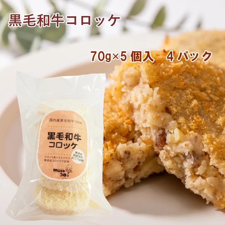 黒毛和牛コロッケ（70g×5個）4パック 国産黒毛和牛使用 無添加 油で揚げる冷凍惣菜 送料込