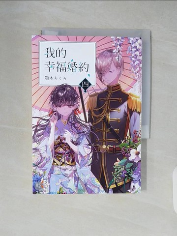 【書寶二手書T7／一般小說_XZ7】我的幸福婚約 四_月岡月穗