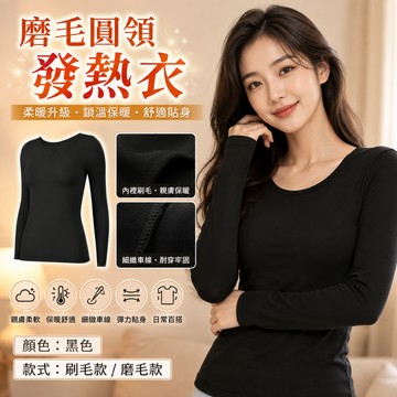 【好買購物】【快速到貨】女生 圓領 發熱衣 磨毛上衣 內搭衣 打底衫 發熱衣 保暖長袖 蓄熱保暖上衣 保暖長袖上衣