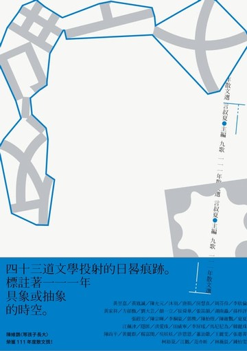 【電子書】九歌111年散文選