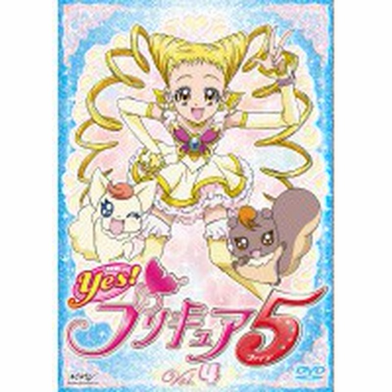 中古 Yes プリキュア5 Vol 4 B レンタル専用dvd 通販 Lineポイント最大1 0 Get Lineショッピング