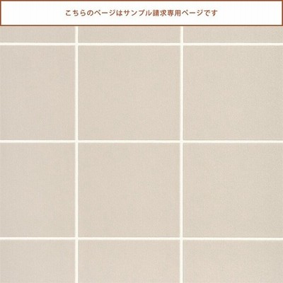 壁紙屋本舗 サンプル 壁紙 おしゃれ シンプル タイル ベージュ 