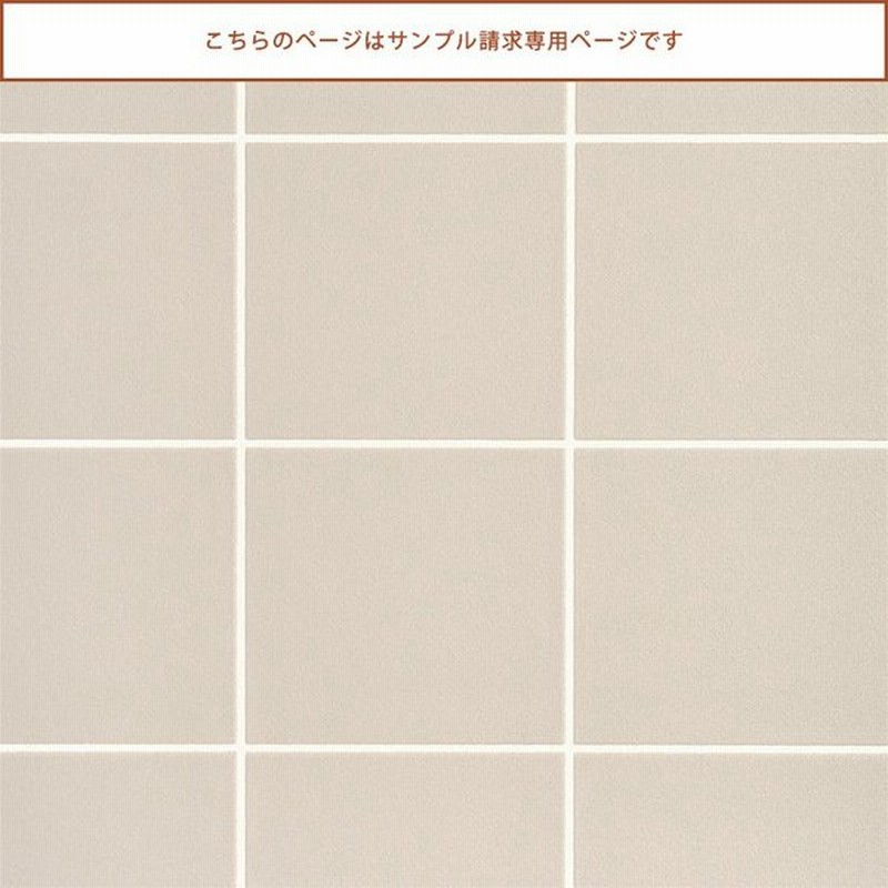 壁紙屋本舗 サンプル 壁紙 おしゃれ シンプル タイル ベージュ スクエア スクエアタイル Sll 5002 Ll 5002 約a4サイズ 通販 Lineポイント最大0 5 Get Lineショッピング