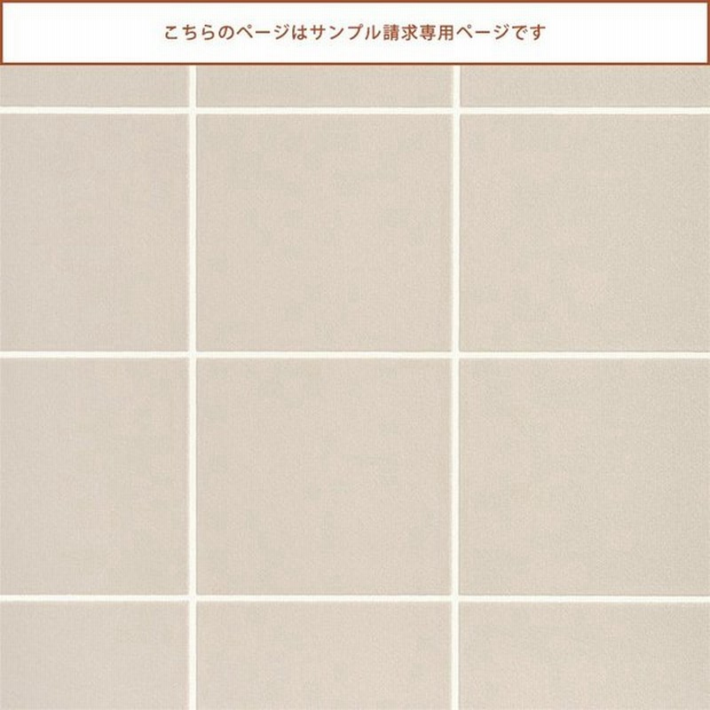 壁紙屋本舗 サンプル 壁紙 おしゃれ シンプル タイル ベージュ スクエア スクエアタイル Sll 5002 Ll 5002 約a4サイズ 通販 Lineポイント最大1 0 Get Lineショッピング