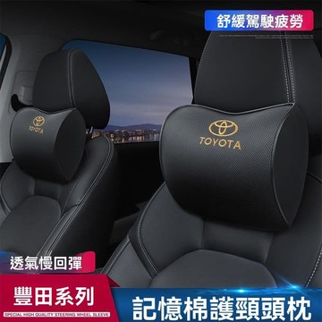 【台灣出貨】豐田汽車頭枕卡羅拉RAV4雷淩亞洲龍漢威蘭達車用靠枕護頸枕凱美瑞