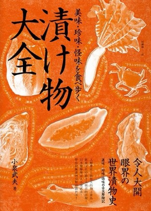 令人大開眼界的世界漬物史 ：美味‧珍味・怪味的舌尖歷險記【二手書_普通】TAAZE讀冊生活