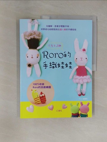 【書寶二手書T1／美工_ZBQ】Roro可愛又逗趣的手織娃娃_崔慧利,  黃璇