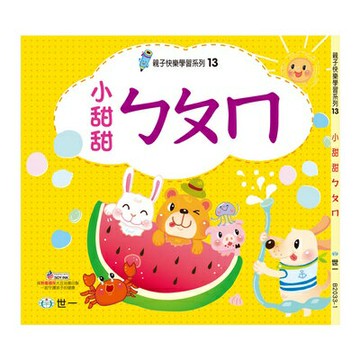 89 - 親子快樂學習系列13 - 小甜甜ㄅㄆㄇ(親子13) B2033-1