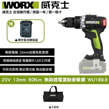 WORX 20V 60N.m 13MM 電鑽 衝擊鑽  無刷 無碳 無刷電鑽 鋰電無刷雙速衝擊電鑚 起子機震動電鑽 WU189.9+F48