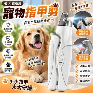 🚀現貨 現貨🧚‍♀️宠物指甲剪 带LED充电式 猫咪 狗狗 指甲钳 带锉刀 指甲修剪器 美容工具
