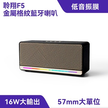 F5金屬格紋藍牙喇叭｜16W大功率、RGB燈效