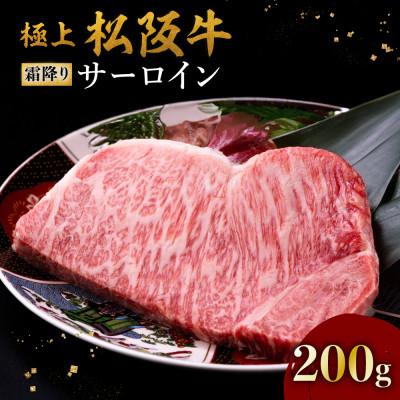 ふるさと納税 松阪市 極上松阪牛サーロインステーキ(200g×1枚)