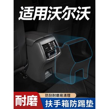 沃爾沃XC60汽車內裝飾品用品配件大全配飾扶手箱套座椅防踢墊后排