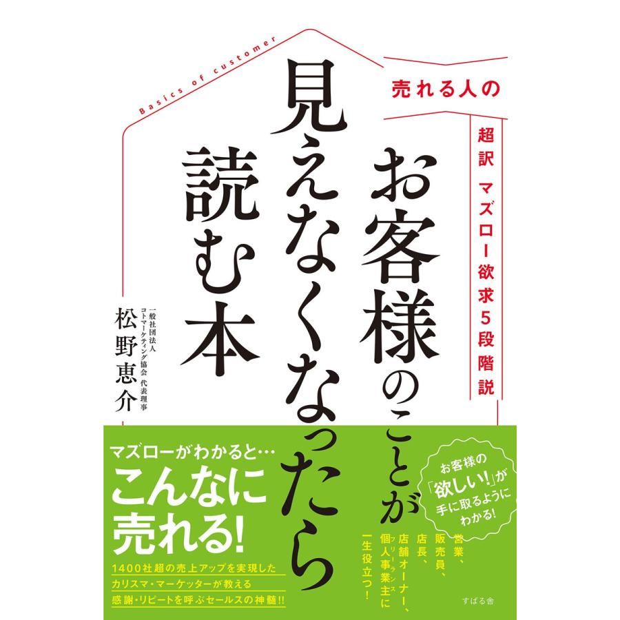 売れる人の 超訳 マズロー欲求5段階説 お客様のことが見えなくなったら読む本 電子書籍版   著:松野恵介