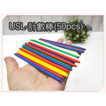 遊思樂 A2019A01/計數棒(50pcs) 訓練小朋友的手眼協調-數學遊戲 商檢合格-河馬班玩具