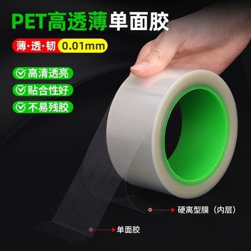 🔥slk嚴選🔥高透明 超薄0.01mm厚 PET薄膜 單面膠帶 笛子自粘膜 電子零件防水複合嚴選