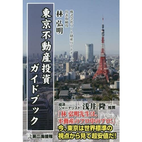 東京不動産投資ガイドブック