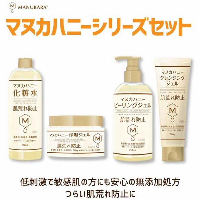 セット商品 マヌカハニー化粧水 保湿ジェル クレンジング ピーリング ジェル マヌカラ プチプラ 肌 荒れ防止 敏感肌 大容量 低刺激 無添加 肌バリア はちみつ 通販 Lineポイント最大0 5 Get Lineショッピング