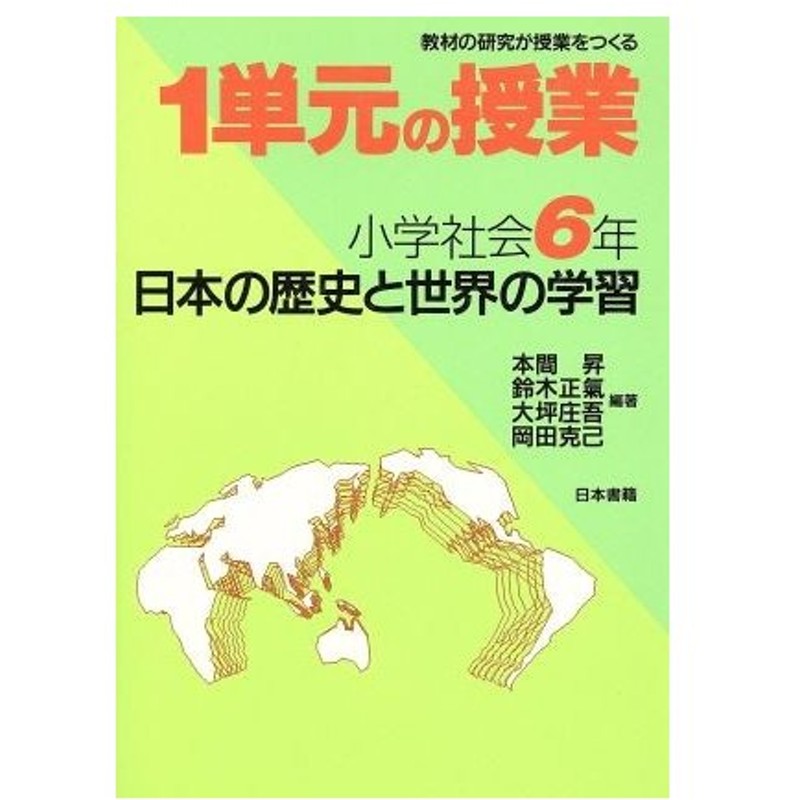 日本の歴史と世界の学習 小学社会 ６年 教材の研究が授業をつくる 日本の歴史と世界の学習 教材の研究が授業をつくる小学社会 ６年１単元の授業 本間昇 著者 通販 Lineポイント最大0 5 Get Lineショッピング