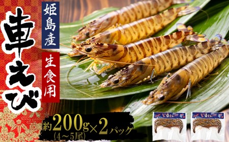 生食用凍眠凍結姫島車えび(養殖)約200ｇ(4尾～5尾)×2パック