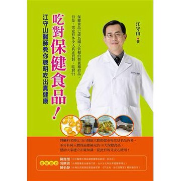 吃對保健食品！：江守山醫師教你聰明吃出真健康_【健】【優質新書】