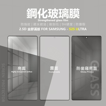 嚴選外框 三星 S25 Ultra S25U 亮面 霧面 電競膜 防偷窺 滿版 玻璃貼 9H 鋼化膜 保護貼 鋼化玻璃