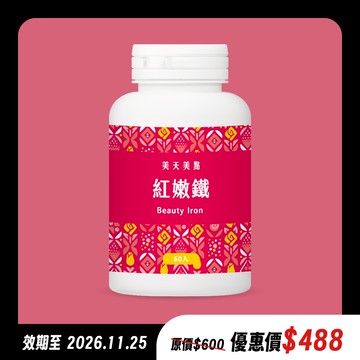 美天美點紅嫩鐵膠囊 ‹ 60顆/瓶 ›【效期至2026.11.25】